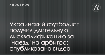 Украинский футболист получил длительную дисквалификацию за "наезд" на арбитра: опубликовано видео