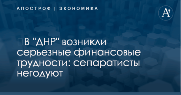 ​В "ДНР" возникли серьезные финансовые трудности: сепаратисты негодуют