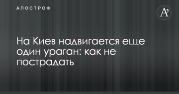 На Київ насувається ще один ураган: як не постраждати