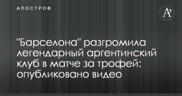 "Барселона" разгромила легендарный аргентинский клуб в матче за трофей: опубликовано видео
