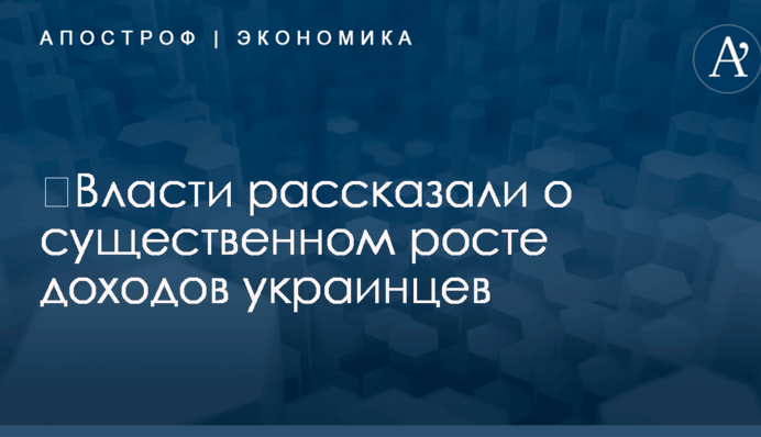 ​Власти рассказали о существенном росте доходов украинцев