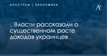 ​Власти рассказали о существенном росте доходов украинцев