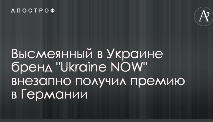 Высмеянный в Украине бренд 
