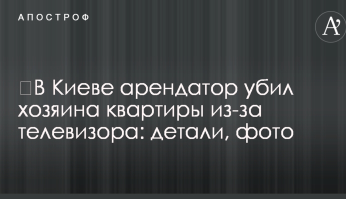 ​В Киеве арендатор убил хозяина квартиры из-за телевизора: детали, фото