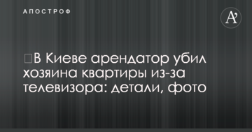 ​У Києві орендар убив господаря квартири через телевізор: деталі, фото