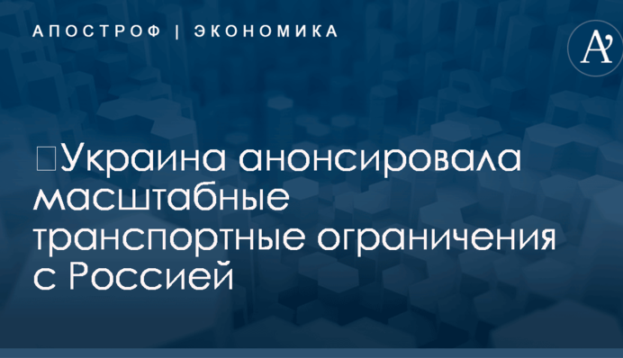 ​Украина анонсировала масштабные транспортные ограничения с Россией: что известно на данное время