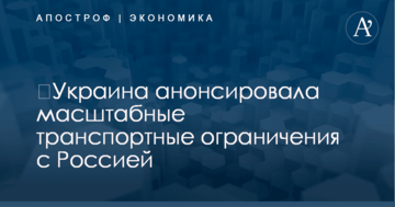 ​Украина анонсировала масштабные транспортные ограничения с Россией: что известно на данное время