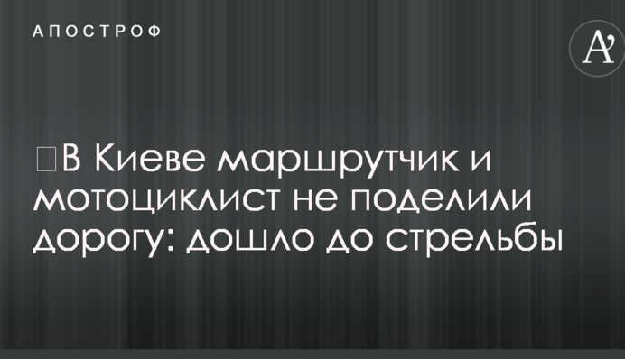 ​У Києві маршрутчик і мотоцикліст не поділили дорогу: дійшло до стрілянини