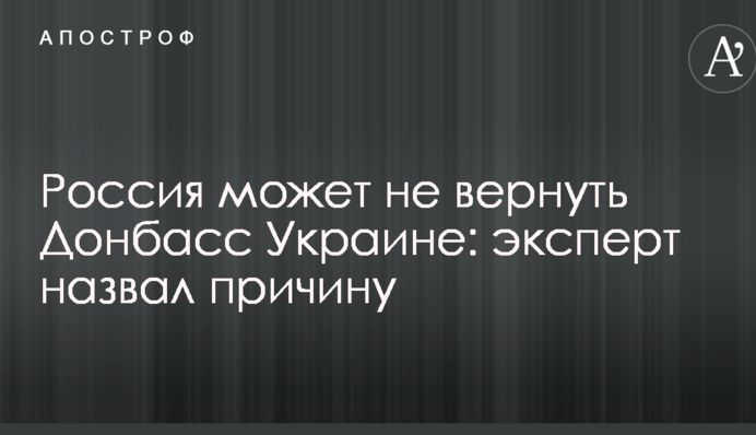 Россия может не вернуть Донбасс Украине: эксперт назвал причину