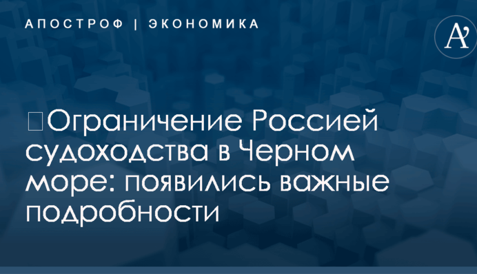 ​Ограничение Россией судоходства в Черном море: появились важные подробности