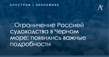 ​Ограничение Россией судоходства в Черном море: появились важные подробности