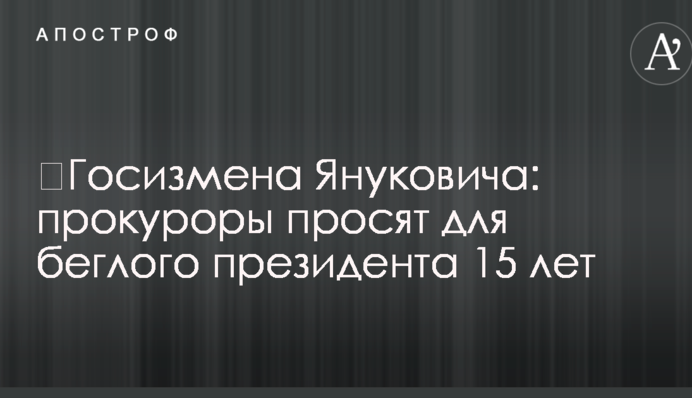 Стало известно, на сколько хотят посадить Януковича за госизмену
