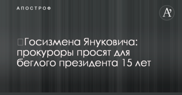 Стало відомо, на скільки хочуть посадити Януковича за держзраду