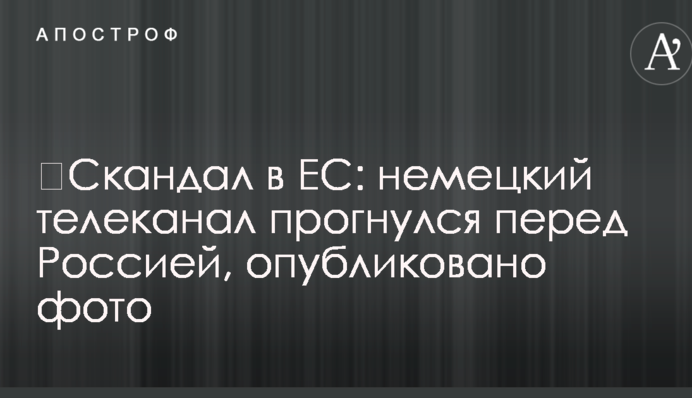 ​Скандал в ЕС: немецкий телеканал прогнулся перед Россией, опубликовано фото