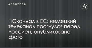 ​Скандал в ЕС: немецкий телеканал прогнулся перед Россией, опубликовано фото