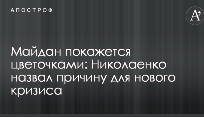 Украине нужен компромисс по пяти ключевым темам - Николаенко