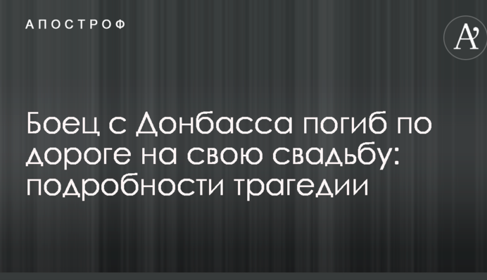 ​Боєць із Донбасу загинув по дорозі на власне весілля: подробиці трагедії