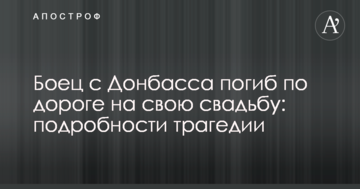 ​Боєць із Донбасу загинув по дорозі на власне весілля: подробиці трагедії