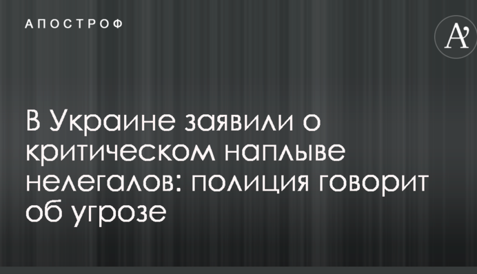 В Украине заявили о критическом наплыве нелегалов: полиция говорит об угрозе