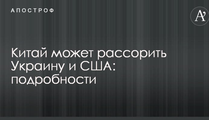Китай может рассорить Украину и США: подробности