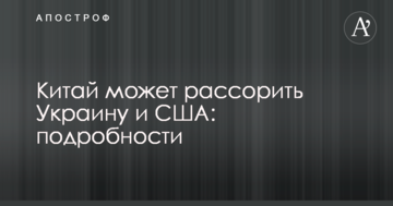 Китай може посварити Україну і США: подробиці