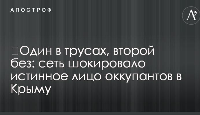 ​Один в трусах, второй без: сеть шокировало истинное лицо оккупантов в Крыму