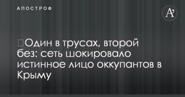 ​Один в трусах, второй без: сеть шокировало истинное лицо оккупантов в Крыму