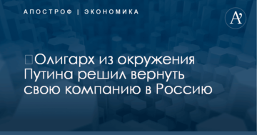​Олигарх из окружения Путина решил вернуть свою компанию в Россию