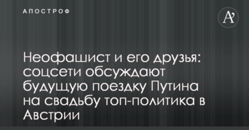 Неофашист і його друзі: соцмережі обговорюють майбутню поїздку Путіна на весілля топ-політика в Австрії