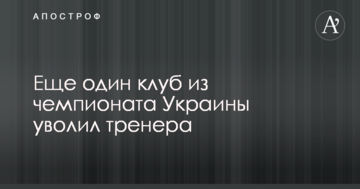 Еще один клуб из чемпионата Украины уволил тренера