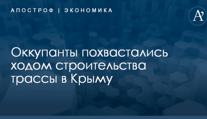 Оккупанты похвастались ходом строительства важной трассы в Крыму