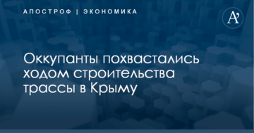 Оккупанты похвастались ходом строительства важной трассы в Крыму