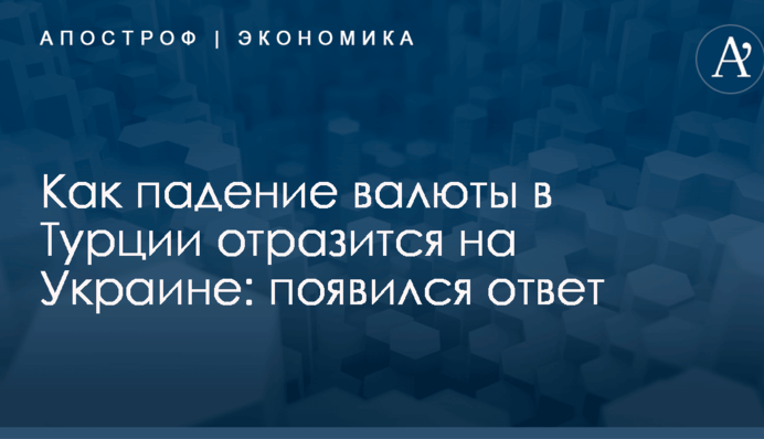 ​В НБУ рассказали, как падение валюты в Турции отразится на Украине