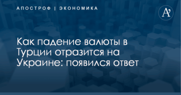 ​В НБУ рассказали, как падение валюты в Турции отразится на Украине