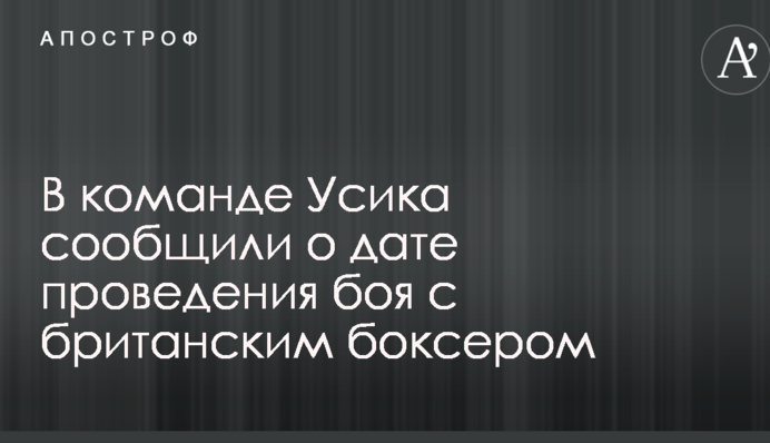 В команде Усика сообщили о дате проведения боя с британским боксером