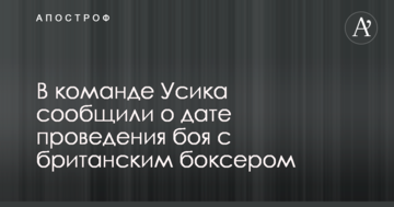 В команде Усика сообщили о дате проведения боя с британским боксером