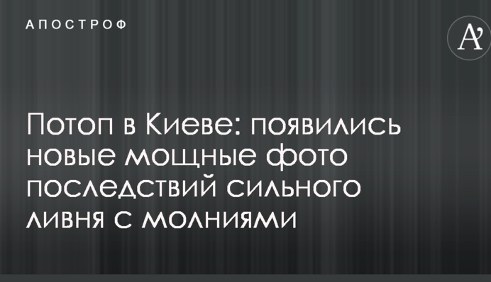 Потоп в Киеве: появились новые мощные фото последствий сильного ливня с молниями