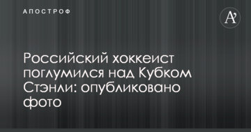 Российский хоккеист поглумился над Кубком Стэнли: опубликовано фото
