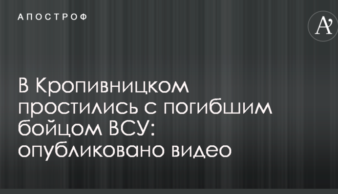У Кропивницькому попрощалися із загиблим солдатом ЗСУ: опубліковано відео