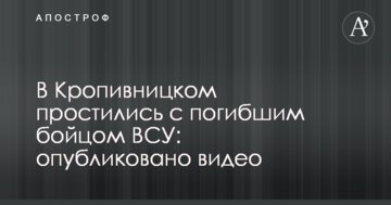 У Кропивницькому попрощалися із загиблим солдатом ЗСУ: опубліковано відео