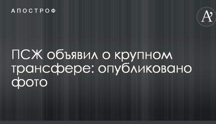 ПСЖ объявил о крупном трансфере: опубликовано фото