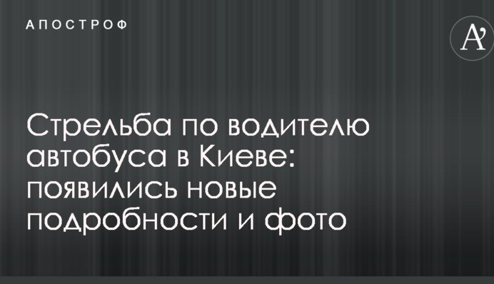 Стрілянина по водієві автобуса в Києві: з'явилися нові подробиці і фото