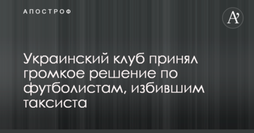 Украинский клуб принял громкое решение по футболистам, избившим таксиста