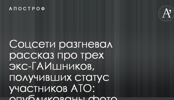 Соцмережі розгнівала розповідь про трьох екс-ДАІшників, які отримали статус учасників АТО: опубліковано фото