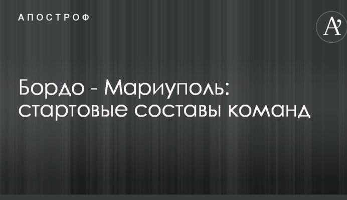 Бордо - Маріуполь: стартові склади команд
