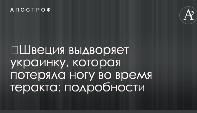 ​Швеция выдворяет украинку, которая потеряла ногу во время теракта: подробности