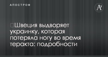 ​Швеція видворяє українку, яка втратила ногу під час теракту: подробиці