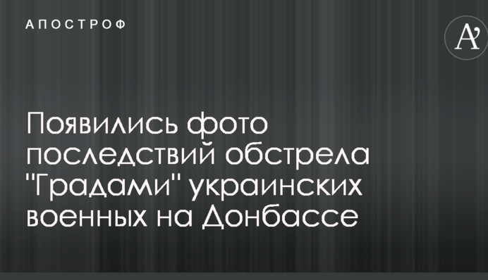 Появились фото последствий обстрела 