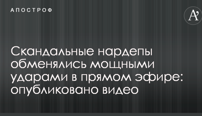 Скандальные нардепы обменялись мощными ударами в прямом эфире: опубликовано видео