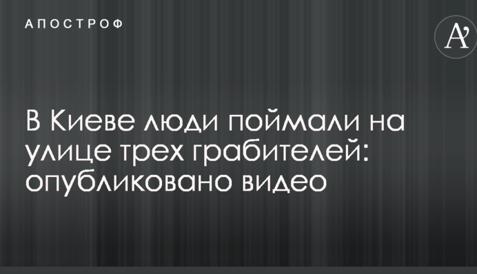 В Киеве люди поймали на улице трех грабителей: опубликовано видео